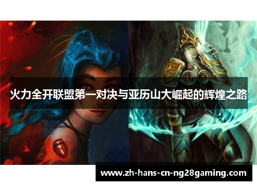 火力全开联盟第一对决与亚历山大崛起的辉煌之路