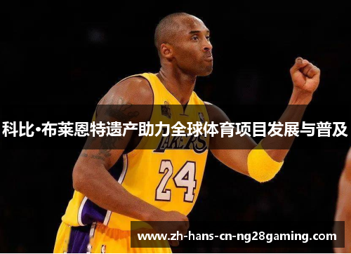 科比·布莱恩特遗产助力全球体育项目发展与普及