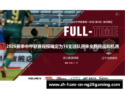 2026赛季中甲联赛规模确定为16支球队迎来全新挑战和机遇