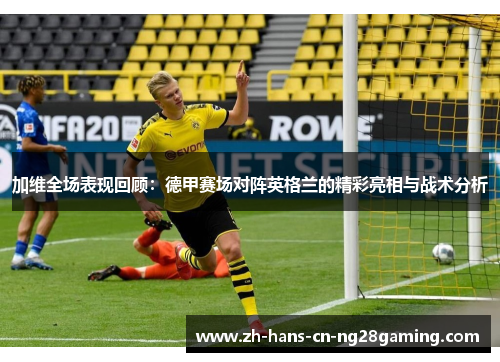 加维全场表现回顾：德甲赛场对阵英格兰的精彩亮相与战术分析