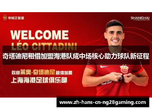 奇塔迪尼租借加盟海港队成中场核心助力球队新征程
