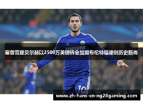 塞普范登贝尔赫以2500万英镑转会加盟布伦特福德创历史新高 塞普范登贝尔赫以2500万英镑转会加盟布伦特福德创历史新高