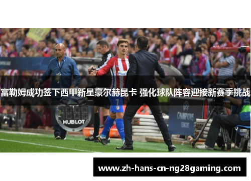 富勒姆成功签下西甲新星豪尔赫昆卡 强化球队阵容迎接新赛季挑战