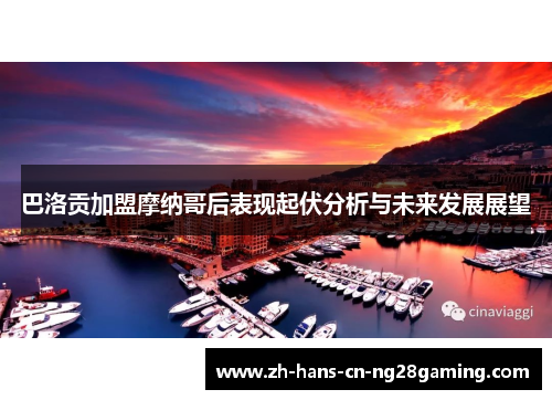 巴洛贡加盟摩纳哥后表现起伏分析与未来发展展望