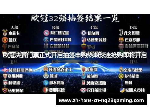 欧冠决赛门票正式开启抽签申购热潮球迷抢购即将开启 欧冠决赛门票正式开启抽签申购热潮球迷抢购即将开启