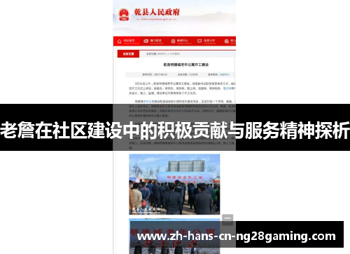 老詹在社区建设中的积极贡献与服务精神探析