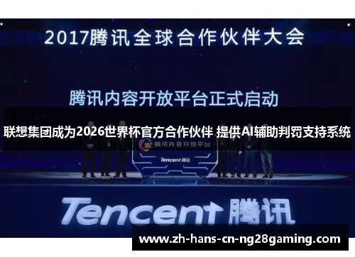 联想集团成为2026世界杯官方合作伙伴 提供AI辅助判罚支持系统