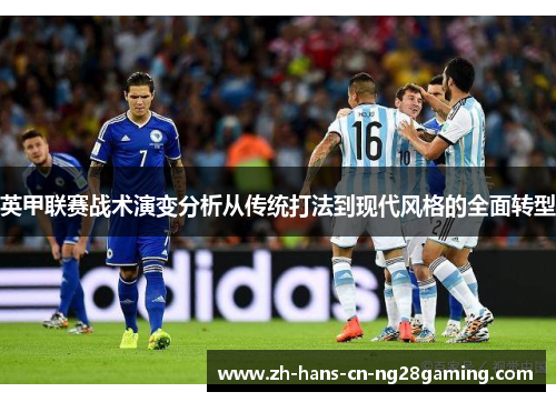 英甲联赛战术演变分析从传统打法到现代风格的全面转型