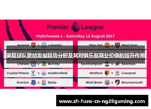 英超球队赞助发展趋势分析及其对俱乐部商业价值的提升作用