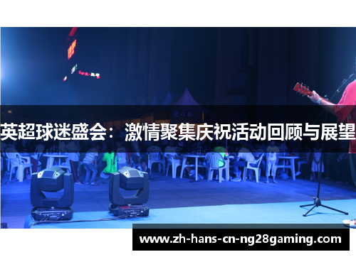 英超球迷盛会：激情聚集庆祝活动回顾与展望