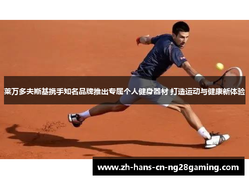 莱万多夫斯基携手知名品牌推出专属个人健身器材 打造运动与健康新体验