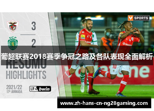 葡超联赛2018赛季争冠之路及各队表现全面解析