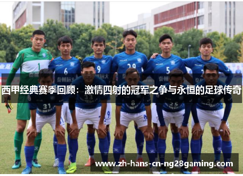 西甲经典赛季回顾：激情四射的冠军之争与永恒的足球传奇