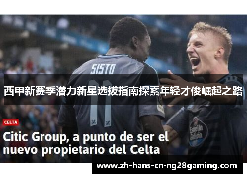 西甲新赛季潜力新星选拔指南探索年轻才俊崛起之路