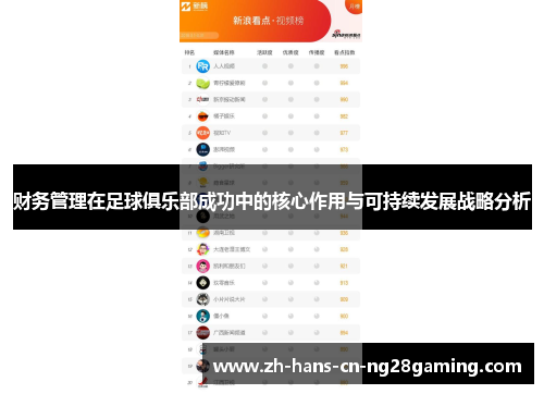 财务管理在足球俱乐部成功中的核心作用与可持续发展战略分析