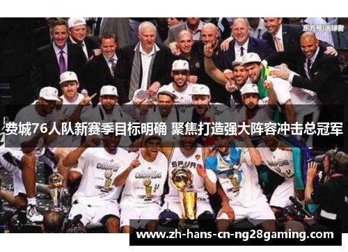 费城76人队新赛季目标明确 聚焦打造强大阵容冲击总冠军