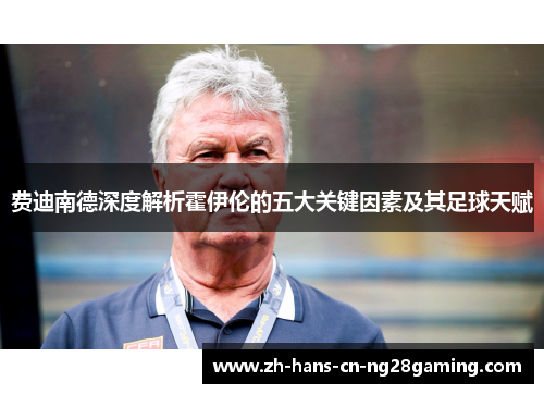 费迪南德深度解析霍伊伦的五大关键因素及其足球天赋