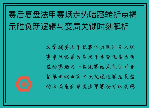赛后复盘法甲赛场走势暗藏转折点揭示胜负新逻辑与变局关键时刻解析
