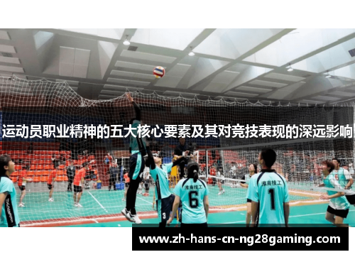 运动员职业精神的五大核心要素及其对竞技表现的深远影响