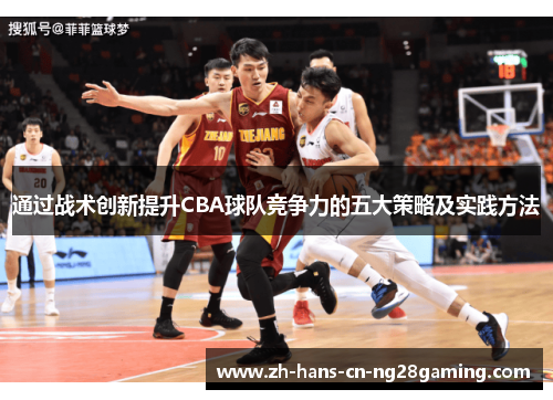 通过战术创新提升CBA球队竞争力的五大策略及实践方法