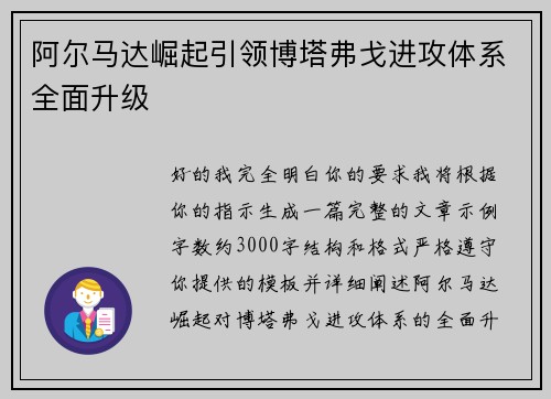 阿尔马达崛起引领博塔弗戈进攻体系全面升级