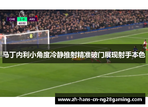 马丁内利小角度冷静推射精准破门展现射手本色