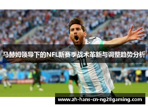 马赫姆领导下的NFL新赛季战术革新与调整趋势分析
