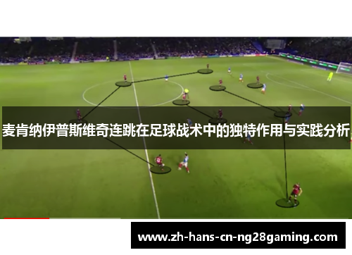 麦肯纳伊普斯维奇连跳在足球战术中的独特作用与实践分析