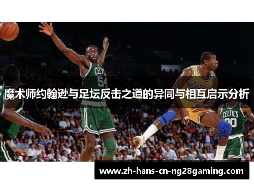 魔术师约翰逊与足坛反击之道的异同与相互启示分析