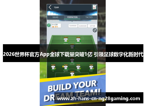 2026世界杯官方App全球下载量突破1亿 引领足球数字化新时代