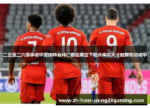 二五至二六赛季德甲重磅转会拜仁慕尼黑签下勒沃库森天才前腰震动德甲