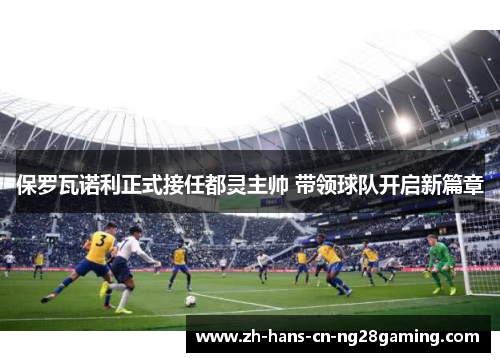 保罗瓦诺利正式接任都灵主帅 带领球队开启新篇章