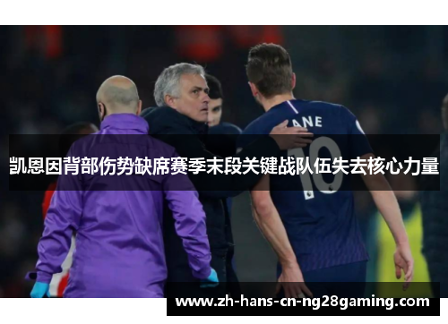 凯恩因背部伤势缺席赛季末段关键战队伍失去核心力量