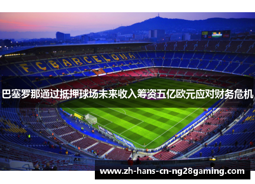巴塞罗那通过抵押球场未来收入筹资五亿欧元应对财务危机