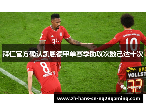 拜仁官方确认凯恩德甲单赛季助攻次数已达十次