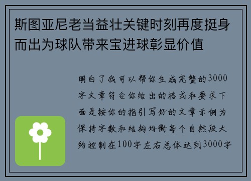 斯图亚尼老当益壮关键时刻再度挺身而出为球队带来宝进球彰显价值 斯图亚尼老当益壮关键时刻再度挺身而出为球队带来宝进球彰显价值