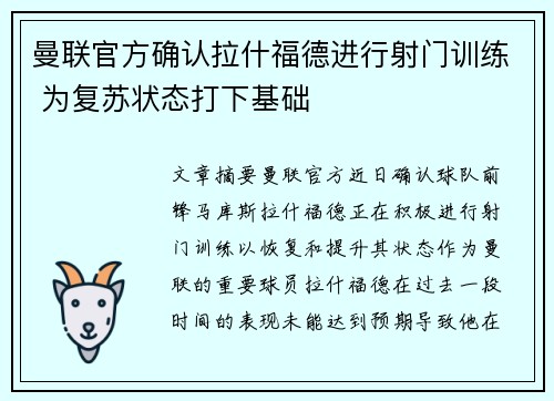 曼联官方确认拉什福德进行射门训练 为复苏状态打下基础