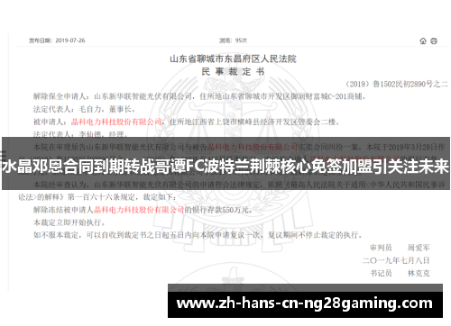水晶邓恩合同到期转战哥谭FC波特兰荆棘核心免签加盟引关注未来
