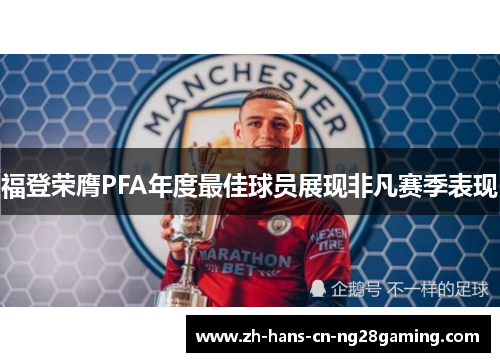 福登荣膺PFA年度最佳球员展现非凡赛季表现