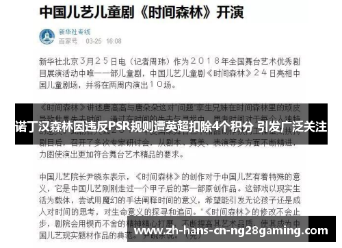 诺丁汉森林因违反PSR规则遭英超扣除4个积分 引发广泛关注