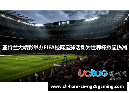 亚特兰大精彩举办FIFA校际足球活动为世界杯掀起热潮