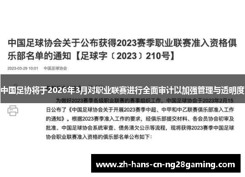 中国足协将于2026年3月对职业联赛进行全面审计以加强管理与透明度