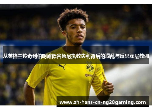 从英格兰传奇到伯明翰低谷鲁尼执教失利背后的混乱与反思深层教训