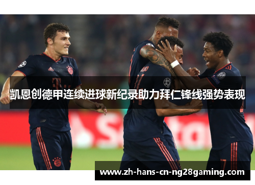 凯恩创德甲连续进球新纪录助力拜仁锋线强势表现