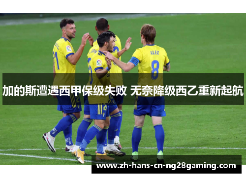加的斯遭遇西甲保级失败 无奈降级西乙重新起航