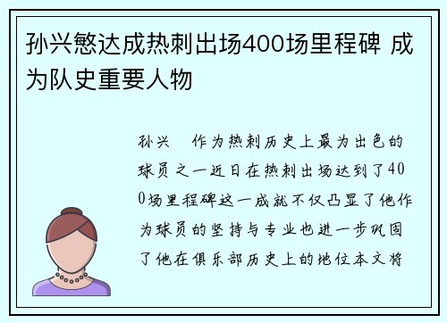 孙兴慜达成热刺出场400场里程碑 成为队史重要人物