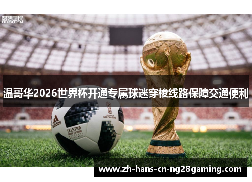 温哥华2026世界杯开通专属球迷穿梭线路保障交通便利