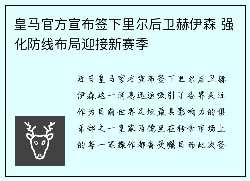 皇马官方宣布签下里尔后卫赫伊森 强化防线布局迎接新赛季 皇马官方宣布签下里尔后卫赫伊森 强化防线布局迎接新赛季
