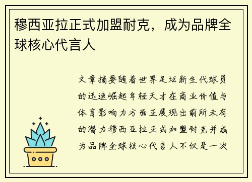 穆西亚拉正式加盟耐克，成为品牌全球核心代言人