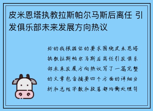 皮米恩塔执教拉斯帕尔马斯后离任 引发俱乐部未来发展方向热议